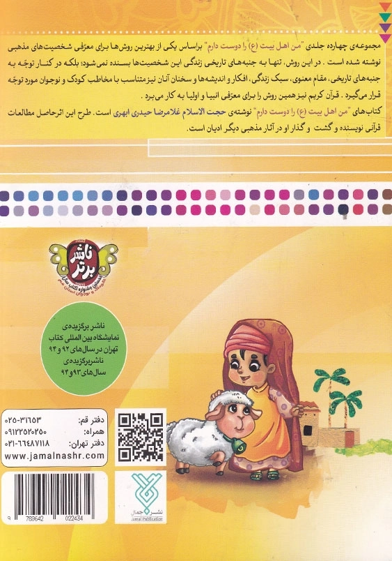 من امام صادق را دوست دارم من اهل بیت را دوست دارم جلد هشتم