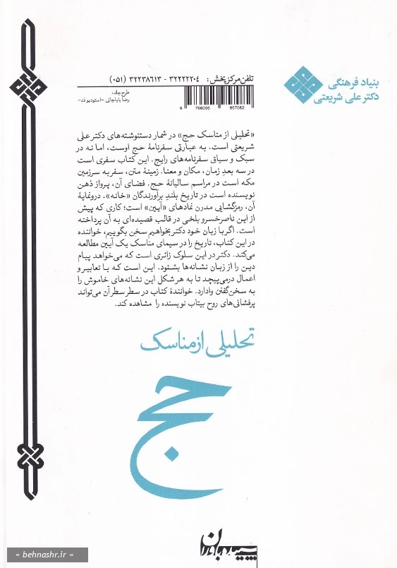 تحلیلی از مناسک حج