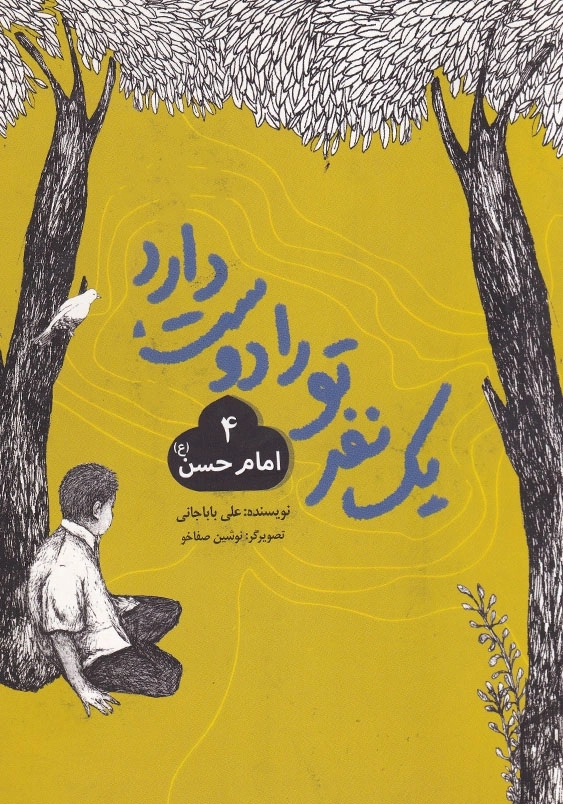 یک نفر تو را دوست دارد (4): امام حسن (ع)