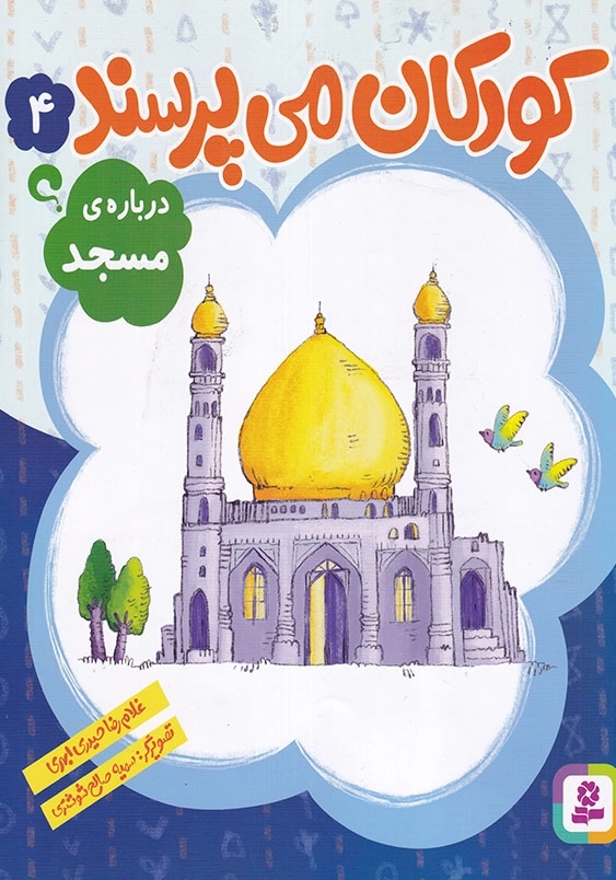 کودکان می پرسند جلد چهارم درباره مسجد