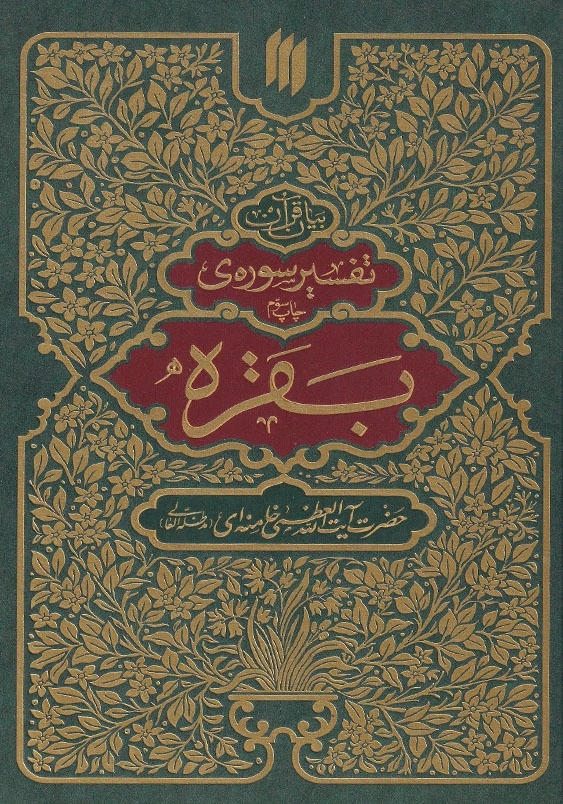 تفسیر سوره بقره