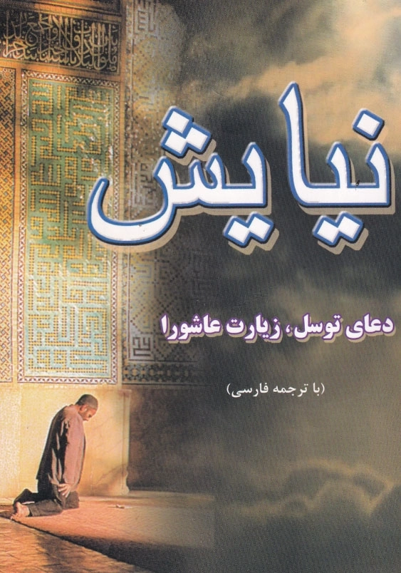 نیایش : دعای توسل، زیارت عاشورا جیبی