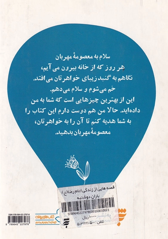 قصه هایی از زندگی امام رضا(ع): باران دوشنبه