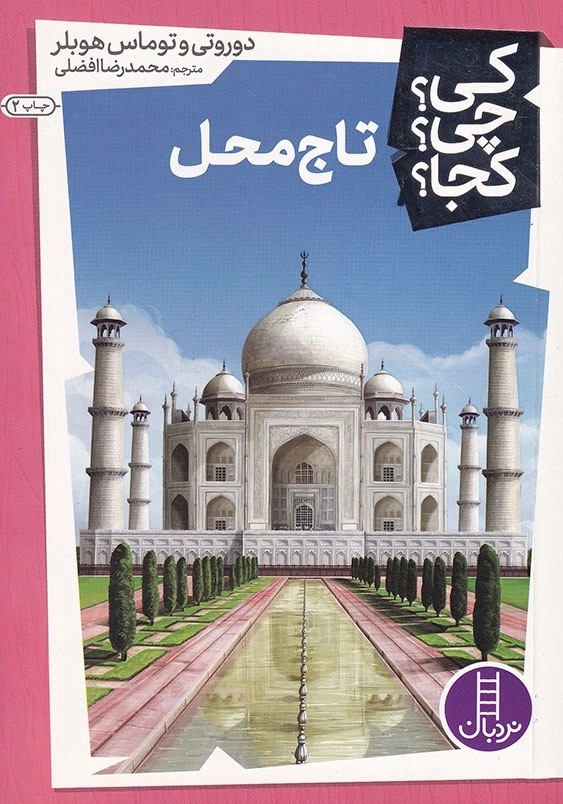 کی چی کجا تاج محل
