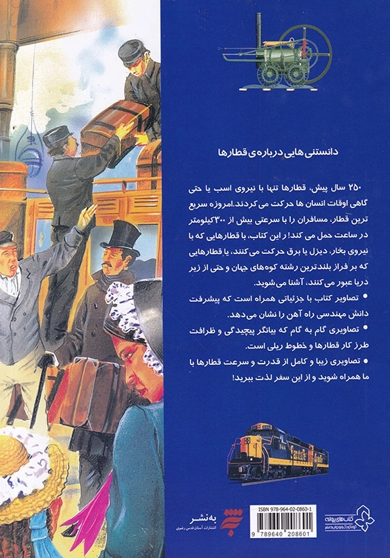 دانستنی هایی درباره قطارها