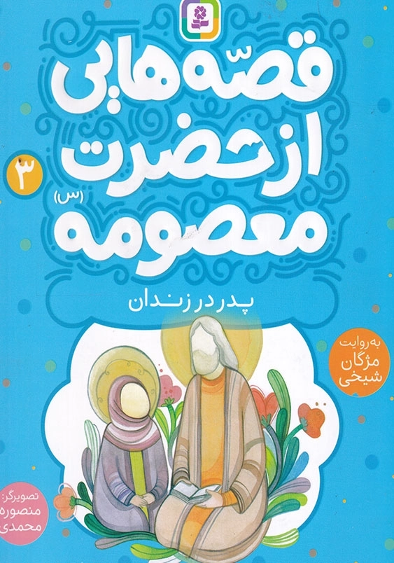 قصه هایی از حضرت معصومه جلد سوم پدر در زندان