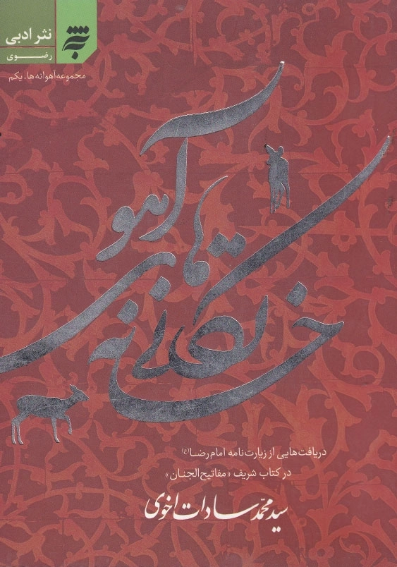 مجموعه آهوانه، یکم، خانه تکانی