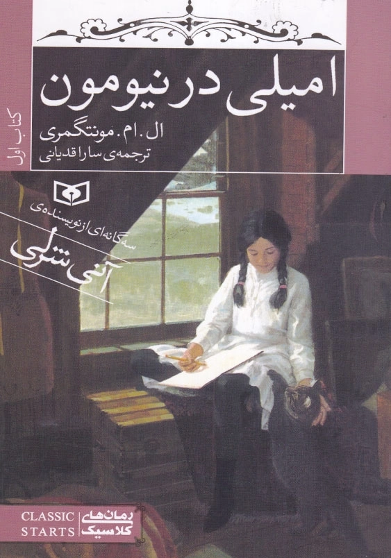 امیلی 1:امیلی در نیومون