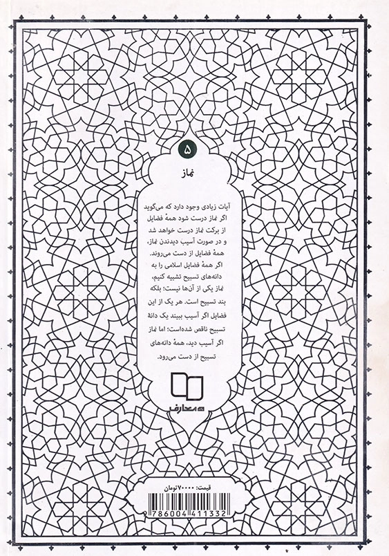 حکمت ناب نماز 5