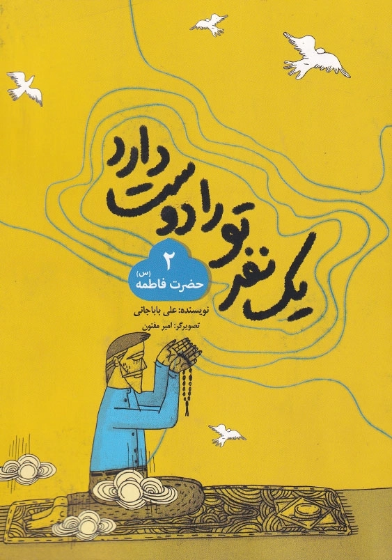 یک نفر تو را دوست دارد (2): حضرت فاطمه (س)