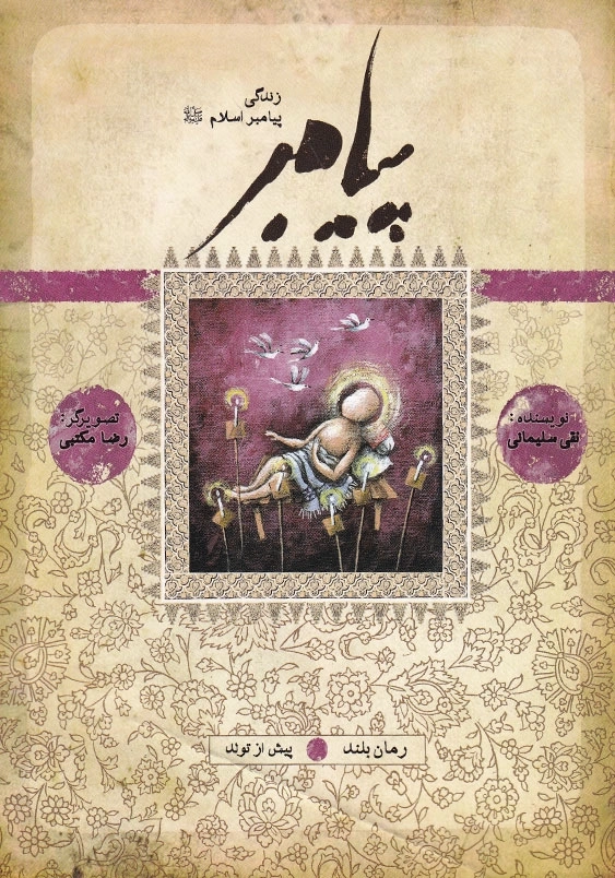 پیامبر (ص): کتاب اول، پیش از تولد