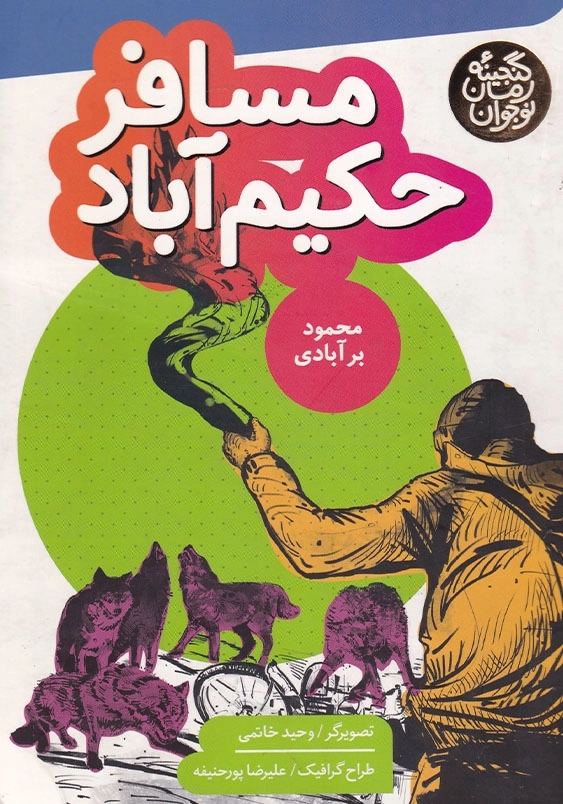 گنجینه رمان نوجوان : مسافر حکیم آباد