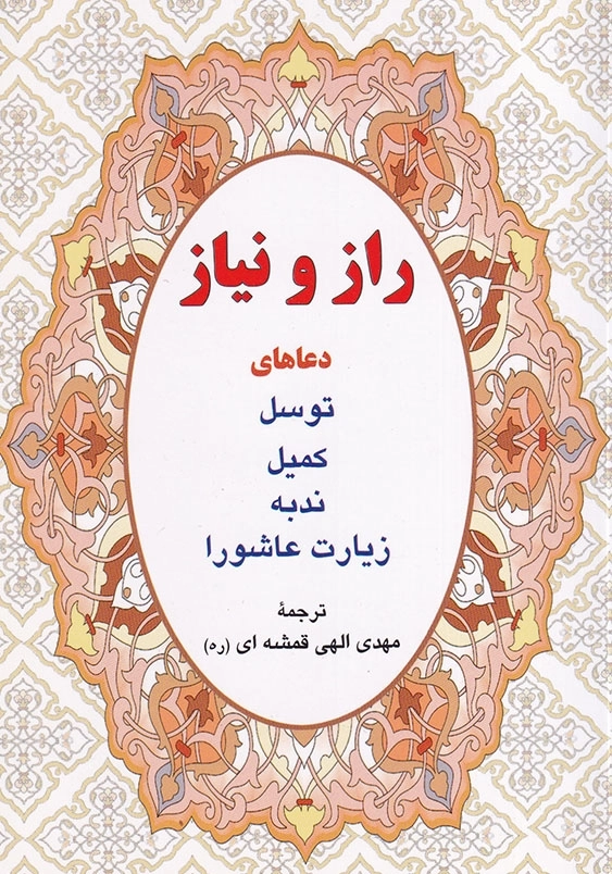 راز و نیاز دعاهای توسل، کمیل، ندبه و زیارت عاشورا