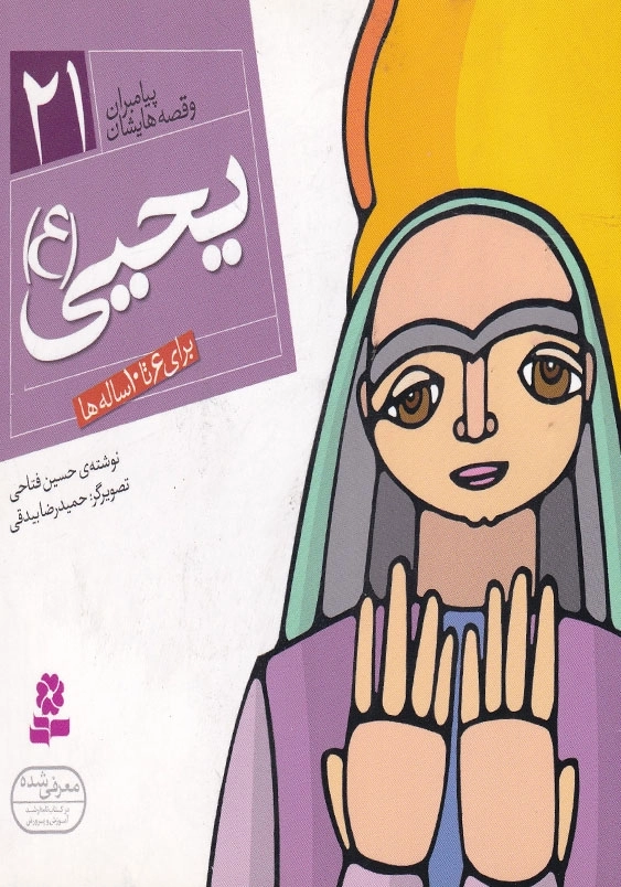 پیامبران و قصه هایشان (21) یحیی (ع)