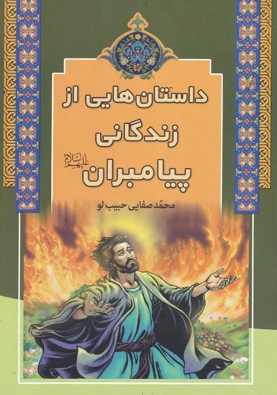 داستان هایی از زندگانی پیامبران علیهم السلام