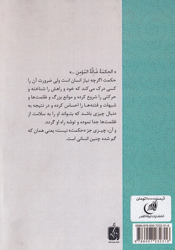 علی و جاری حکمت 2