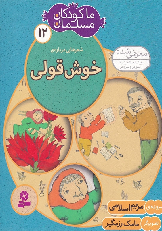 ما کودکان مسلمان 12 خوش قولی