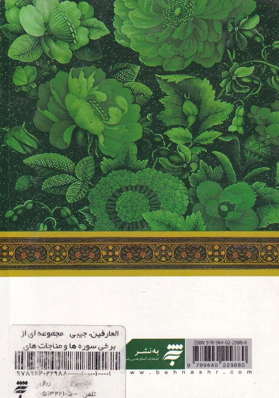 مناجات با خدا(17)، مناجات العارفین، جیبی مجموعه ای از برخی سوره ها و مناجات های منتخب از مفاتیح الجنان