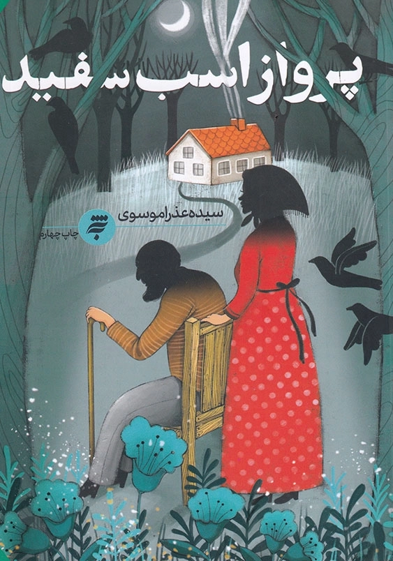 پرواز اسب سفید