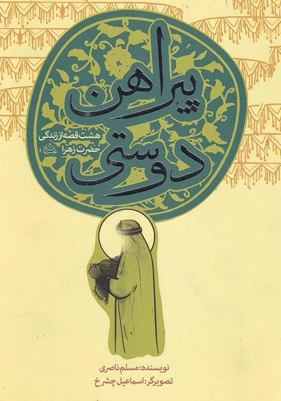 هشت قصه از زندگی حضرت زهرا (ع): پیراهن دوستی