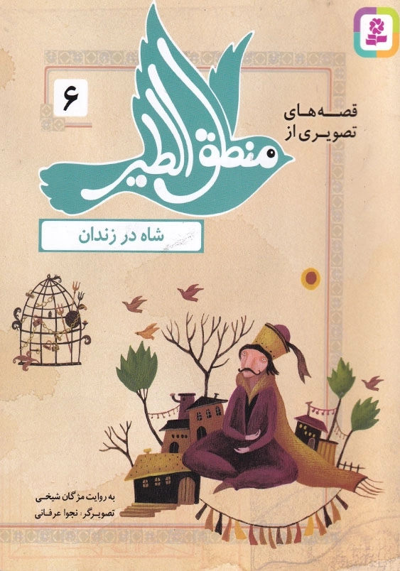 قصه های تصویری منطق الطیر 6 شاه در زندان