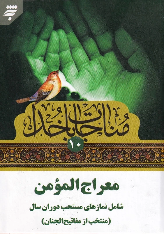 مناجات با خدا 10: معراج المومن شامل نمازهای مستحب دوران سال(منتخب مفاتیح الجنان)