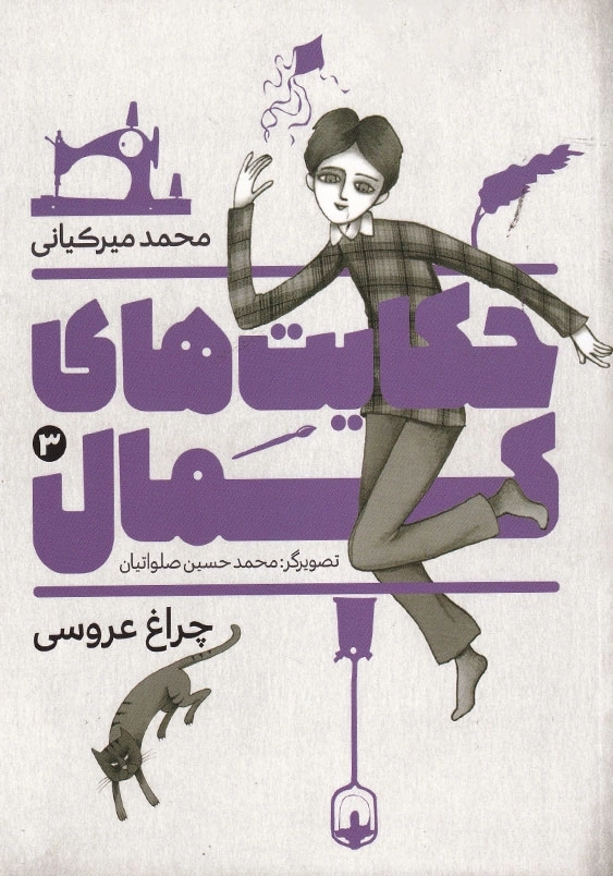 حکایت های کمال 3 چراغ عروسی