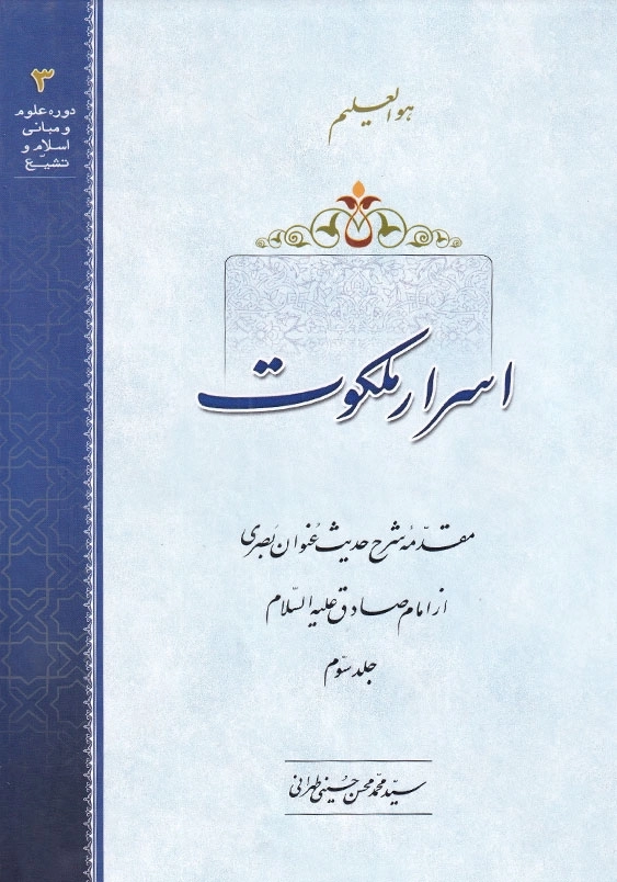 اسرار ملکوت جلد سوم مقدمه شرح حدیث عنوان بصری از امام صادق«ع»