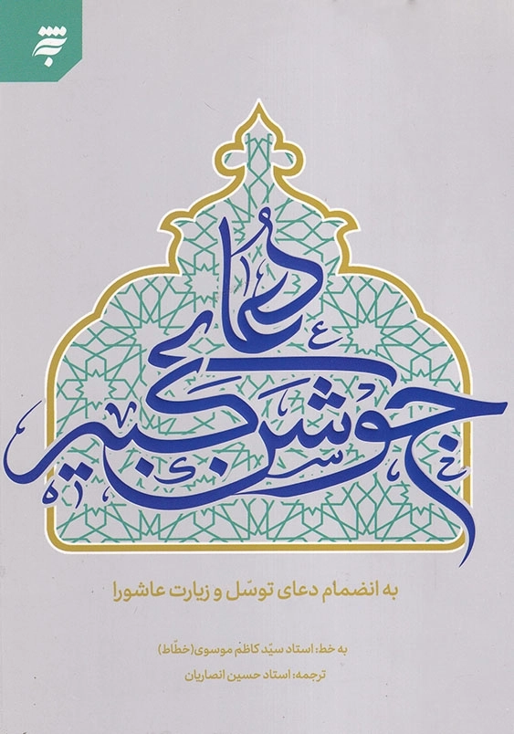 دعای جوشن کبیر وزیری به انضمام دعای توسل و زیارت عاشورا