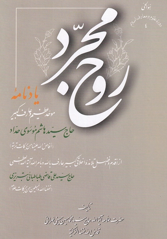روح مجرد یادنامه حاج سید هاشم موسوی حداد