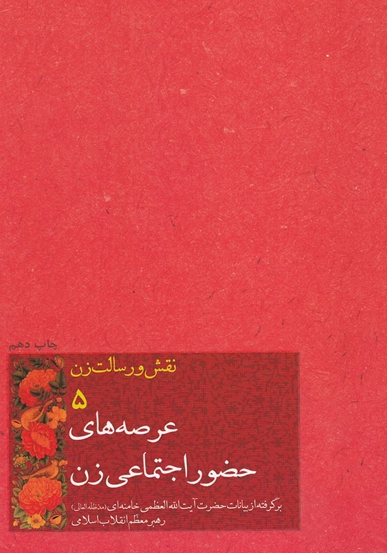 نقش و رسالت زن جلدپنجم عرصه های حضور اجتماعی زن
