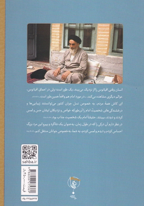 عبد صالح خدا برش هایی از زندگی و سیره مبارزاتی امام خمینی در بیانات آیت الله خامنه ای