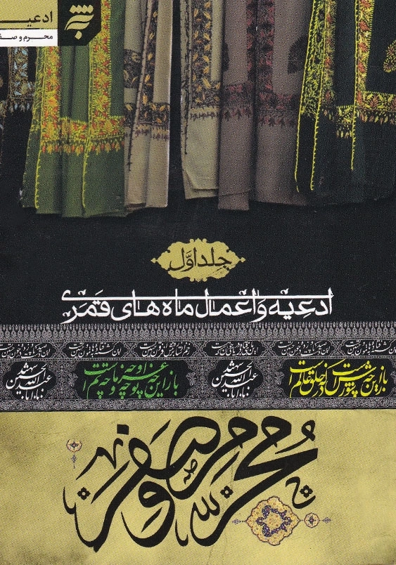 ادعیه و اعمال ماه های قمری، جلد اول: محرم و صفر