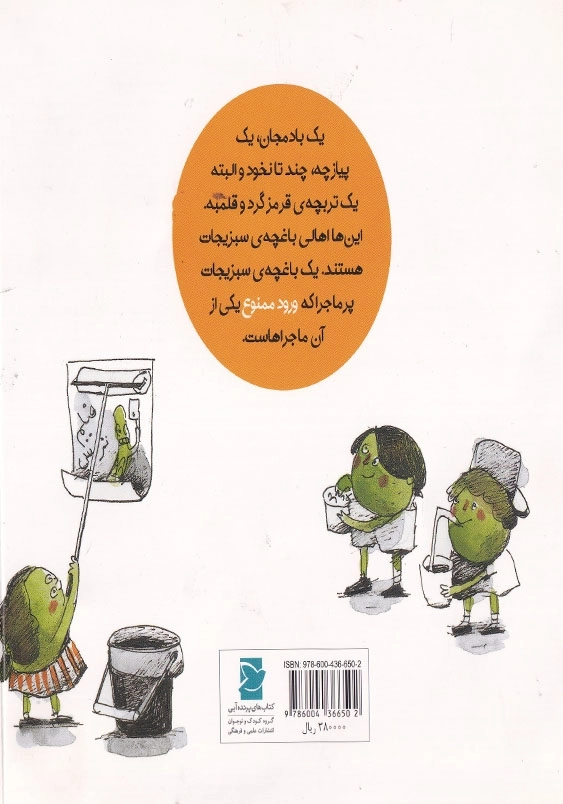 داستان های خونه ات کجاست ؟ تو باغچه! ورود ممنوع
