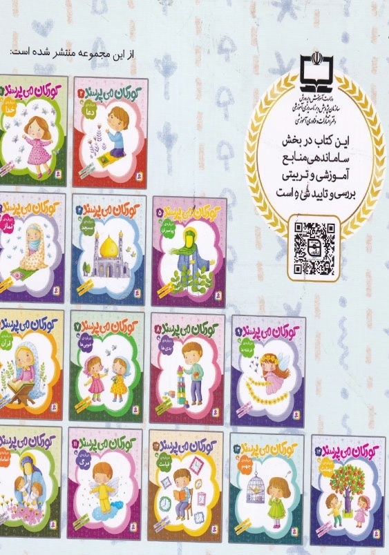 کودکان می پرسند جلد چهارم درباره مسجد