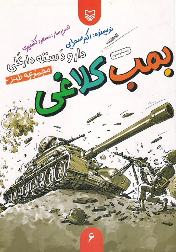 بمب کلاغی