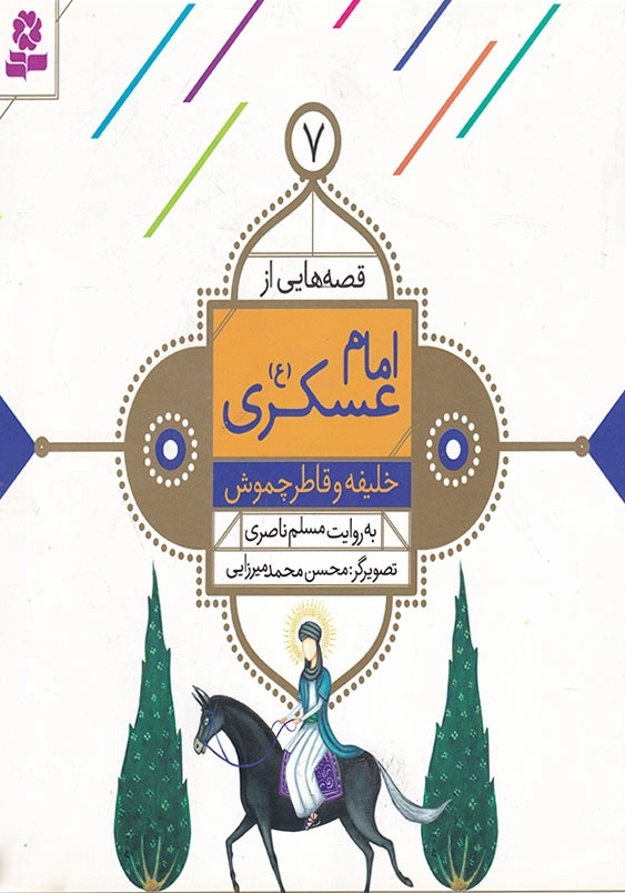 قصه هایی از امام عسکری 7 خلیفه و قاطر چموش