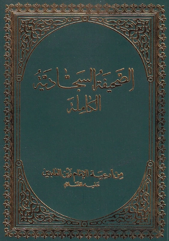 الصحیفه السجادیه الکامله من ادعیه الامام زین العابدین علیه السلام