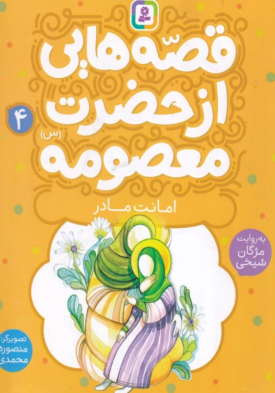قصه هایی از حضرت معصومه جلد چهارم امانت مادر