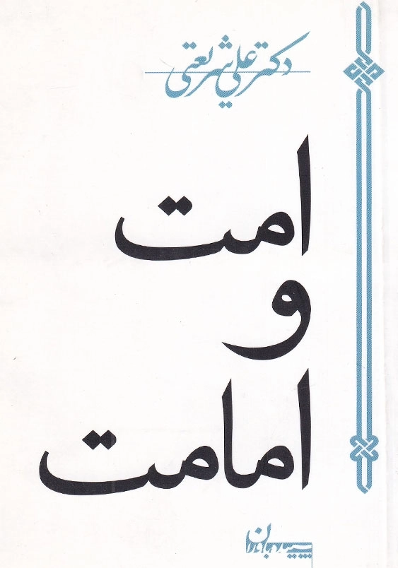 امت و امامت دکتر علی شریعتی