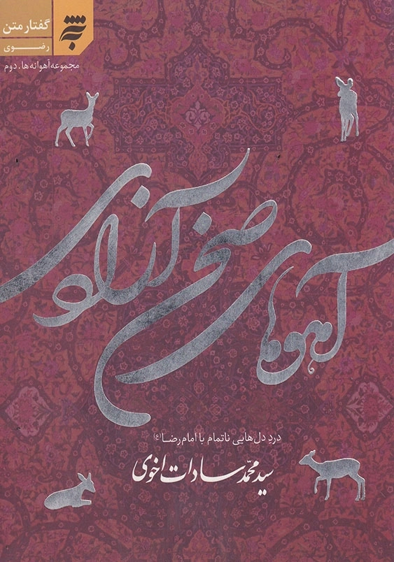 مجموعه آهوانه، دوم، آهوی صحن آزادی