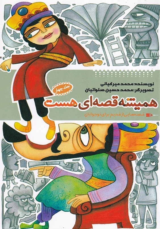 همیشه قصه ای هست جلد 4