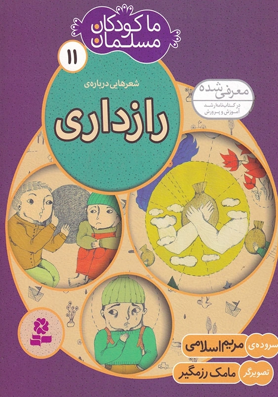 ما کودکان مسلمان 11 شعرهایی درباره ی رازداری