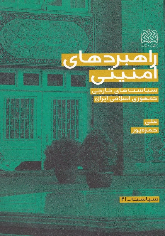 راهبردهای امنیتی سیاست های خارجی جمهوری اسلامی ایران