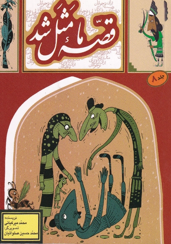 قصه ما مثل شد 8 جیبی