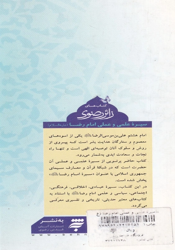 سیره علمی و عملی امام رضا (ع)، پالتویی