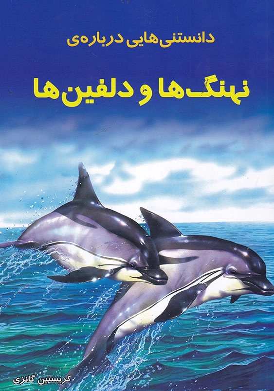 دانستنی هایی درباره نهنگها و دولفینها