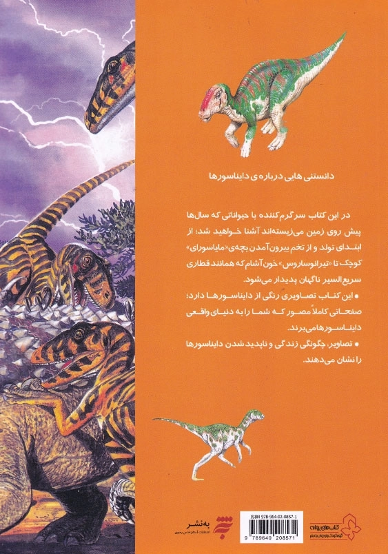 دانستنیهایی درباره دایناسورها