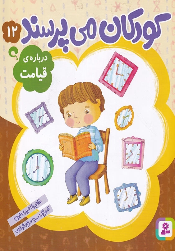 کودکان می پرسند جلد دوازدهم درباره قیامت