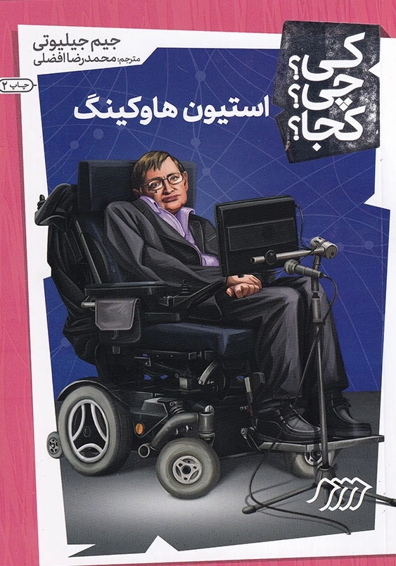 کی چی کجا استیون هاوکینگ